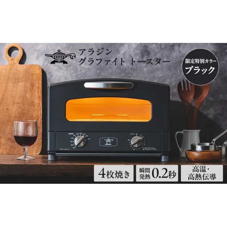 【新品未使用・限定色】アラジングラファイトトースター4枚焼き ブラック 限定カラー人気No.1投票企画で1位を獲得した待望の「ブラック