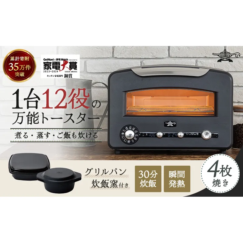 アラジン トースター グラファイトグリル フラッグシップ 4枚焼き ブラック 黒 グラファイトグリル＆トースター 調理家電 焼く パン 高機能 人気 インテリア デザイン 新生活 一人暮らし グリルパン 炊飯釜 付き AET-GP14BK