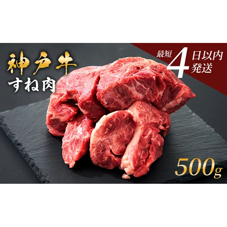 神戸牛 牛スネ肉 500g 牛肉 小分け カレー シチュー 煮込み料理 すね肉