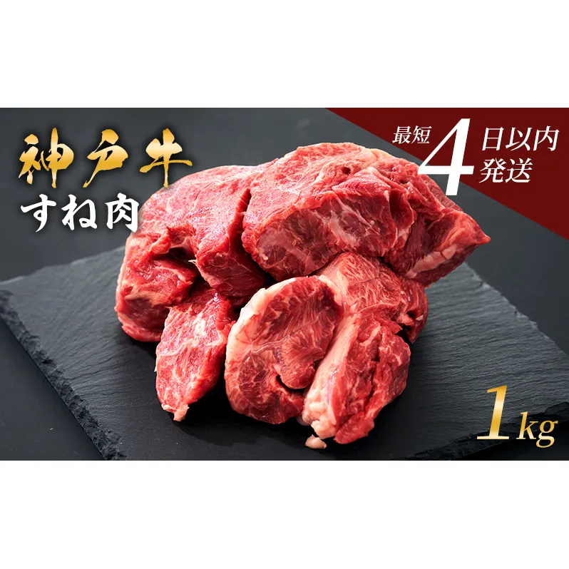 神戸牛 牛スネ肉 1kg 小分け 兵庫県産 カレー シチュー 煮込み料理 冷凍 すね肉 チマキ ちまき A4ランク A5ランク 牛肉 牛 お肉 肉 ブランド牛 和牛 神戸ビーフ 但馬牛 国産