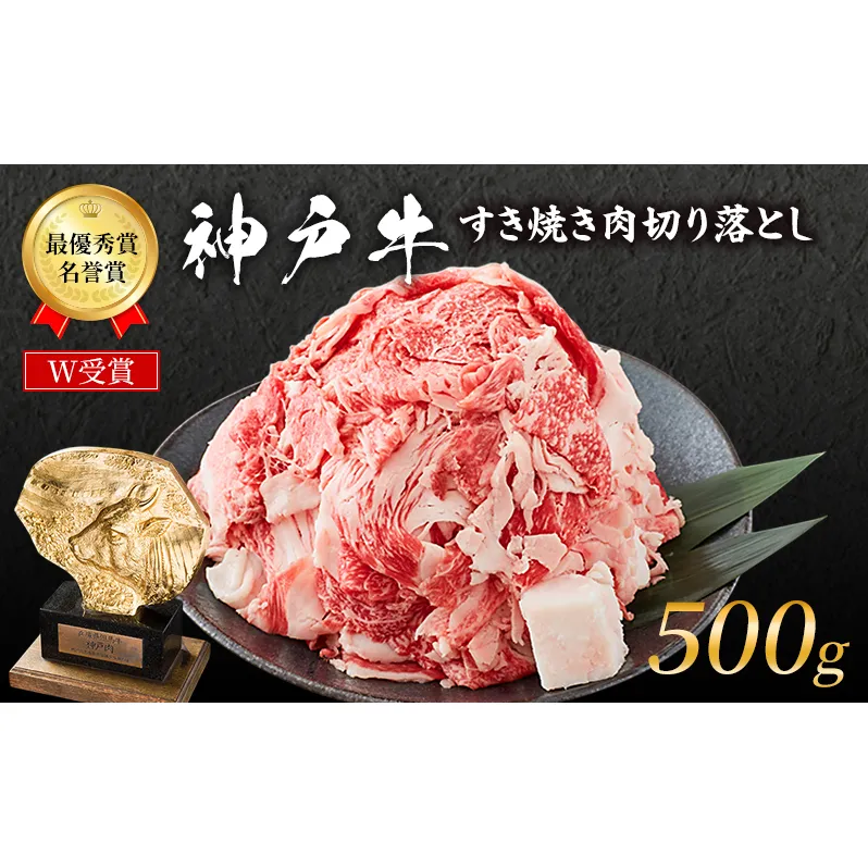 神戸牛 切落とし 250g×2P 普段使い 家庭用 神戸牛スライス 250g 2パック 神戸ビーフ 和牛 ブランド牛 牛 牛肉 肉 お肉 小分け 小分けパック すき焼き 牛丼 炒め物