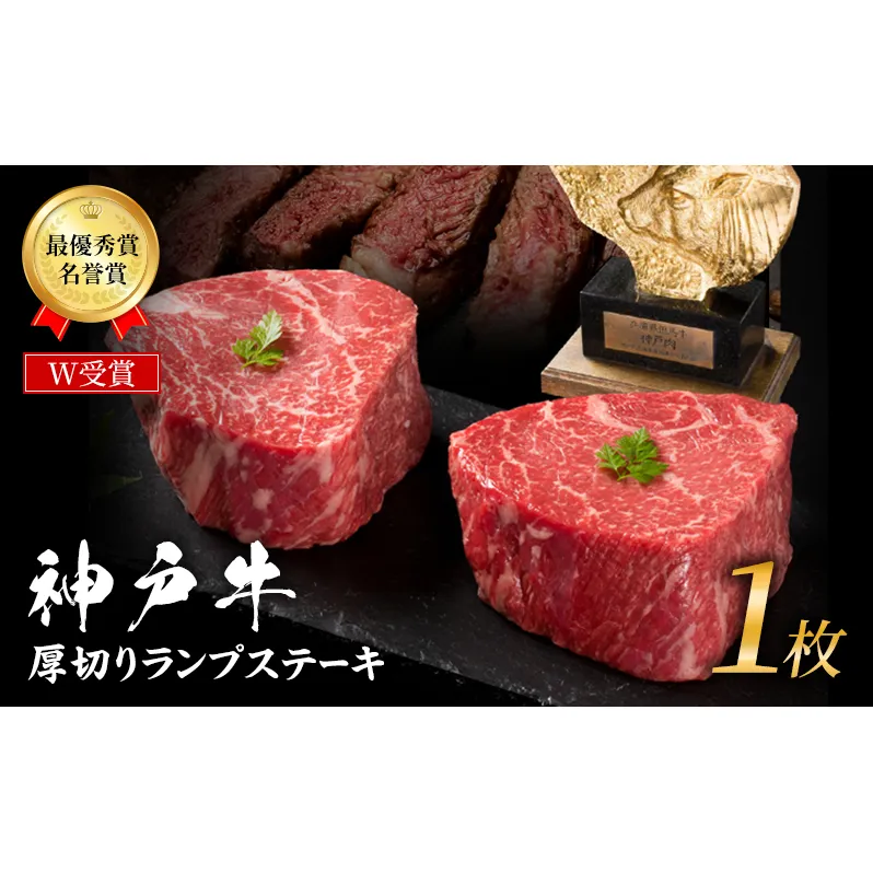 神戸牛 厚切り ランプステーキ 200g×1枚 牛肉 和牛 お肉 ランプ モモ ステーキ肉 焼肉 焼き肉 黒毛和牛 但馬牛 ブランド牛 冷凍 ヒライ牧場 キャンプ BBQ アウトドア バーベキュー 小分け
