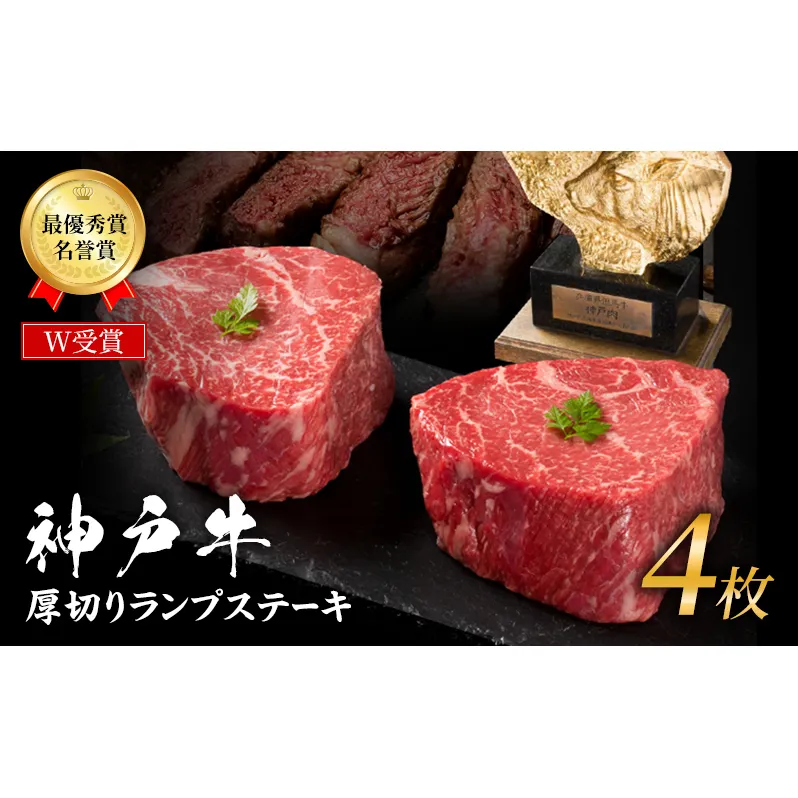 神戸牛 厚切り ランプステーキ 800g 200g×4枚 牛肉 和牛 お肉 ランプ モモ ステーキ肉 焼肉 焼き肉 黒毛和牛 但馬牛 ブランド牛 冷凍 ヒライ牧場 キャンプ BBQ アウトドア バーベキュー 小分け