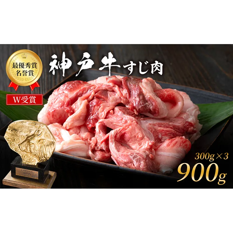 神戸牛 すじ肉 900g (300g×3) 牛肉 肉 牛すじ 煮込み