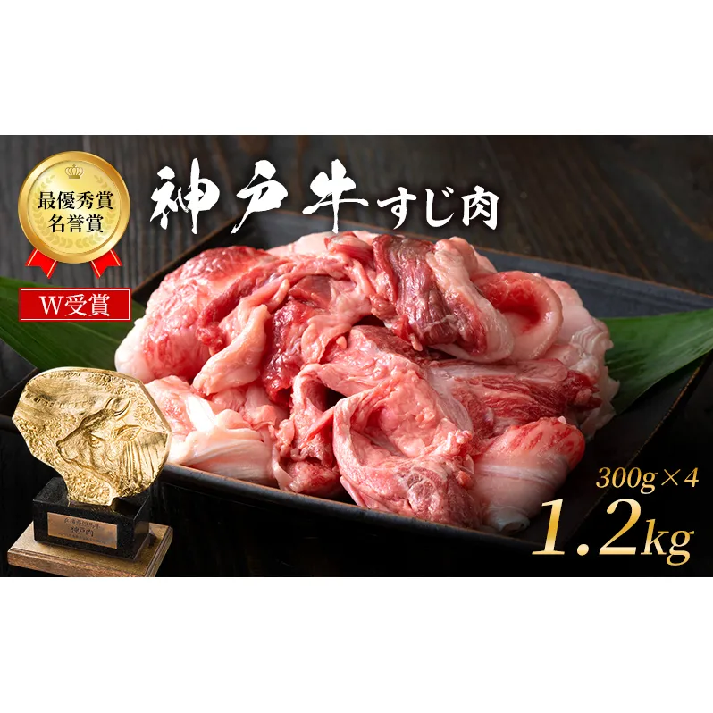 神戸牛 すじ肉 1.2kg (300g×4) 牛肉 肉 牛すじ 煮込み