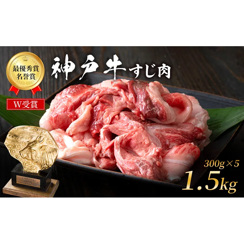 神戸牛 すじ肉 1.5kg (300g×5) 牛肉 肉 牛すじ 煮込み