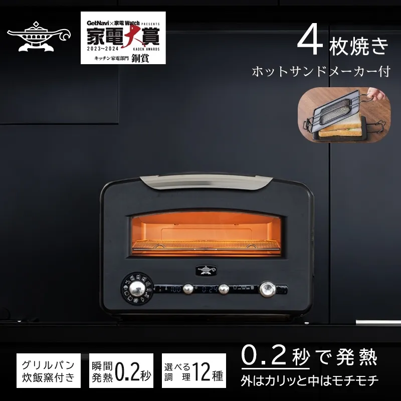 アラジン トースター  4枚焼き フラッグシップモデル  ブラック【大人気! ホットサンドメーカー 付】黒  グラファイト トースター 4枚 Aladdin アラジントースター アラジントースター 4枚 グラファイトトースター 調理家電