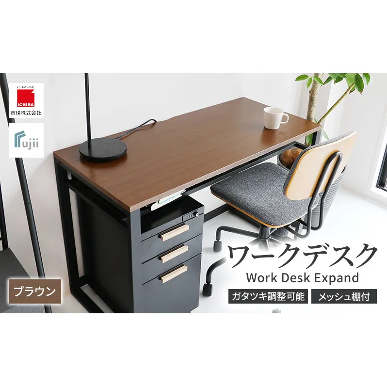 ワークデスク Work Desk Expand ブラウン リモートワーク 在宅 テレワーク パソコンデスク 学習机 ワークデスク オープン棚付き 収納 家具 インテリア デスク 机 テーブル 市場家具 インテリア いちば イチバ ICHIBA koti