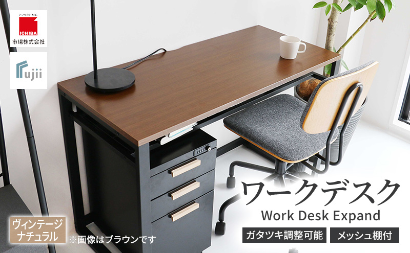 ワークデスク Work Desk Expand ヴィンテージナチュラル リモート