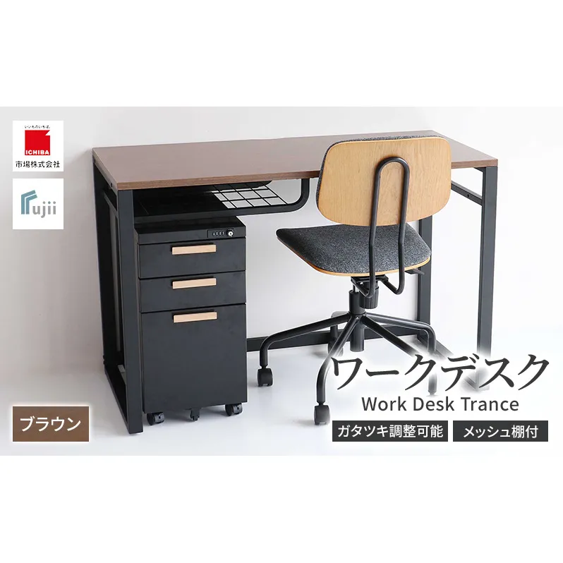 ワークデスク Work Desk Trance ブラウン リモートワーク 在宅 テレワーク パソコンデスク 学習机 ワークデスク オープン棚付き 収納 家具 インテリア デスク 机 テーブル 市場家具 インテリア いちば イチバ ICHIBA koti