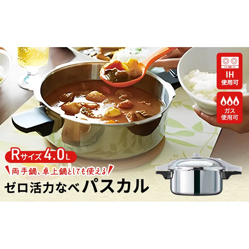圧力鍋 日本製 ガス・IH対応 [ ゼロ活力なべパスカル R・4.0L ] アサヒ軽金属