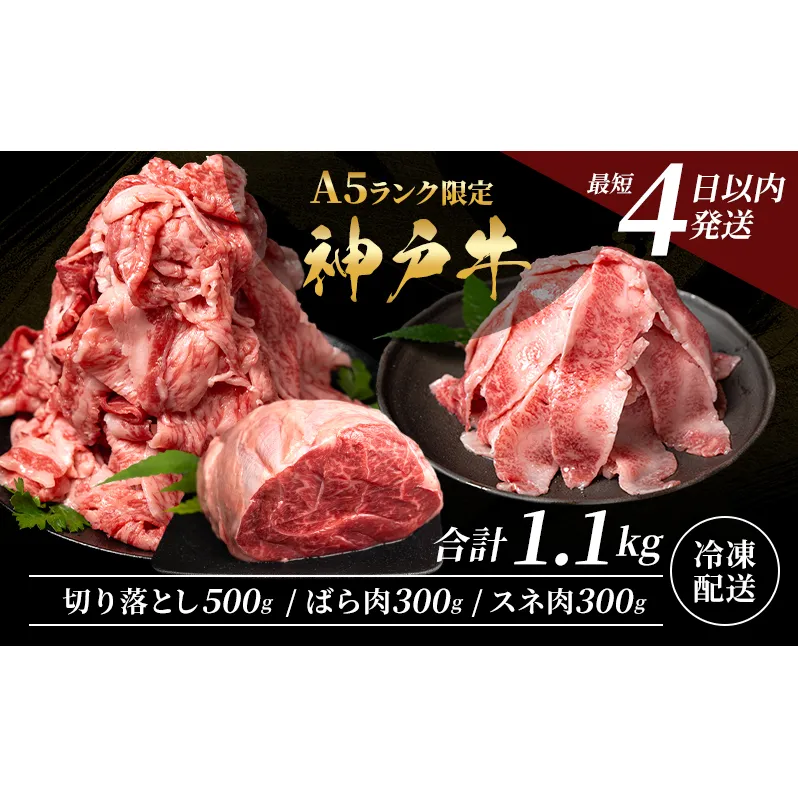 神戸牛 【便利な大容量セット！】 切り落とし肉 すね肉 バラ肉 計1.1kg