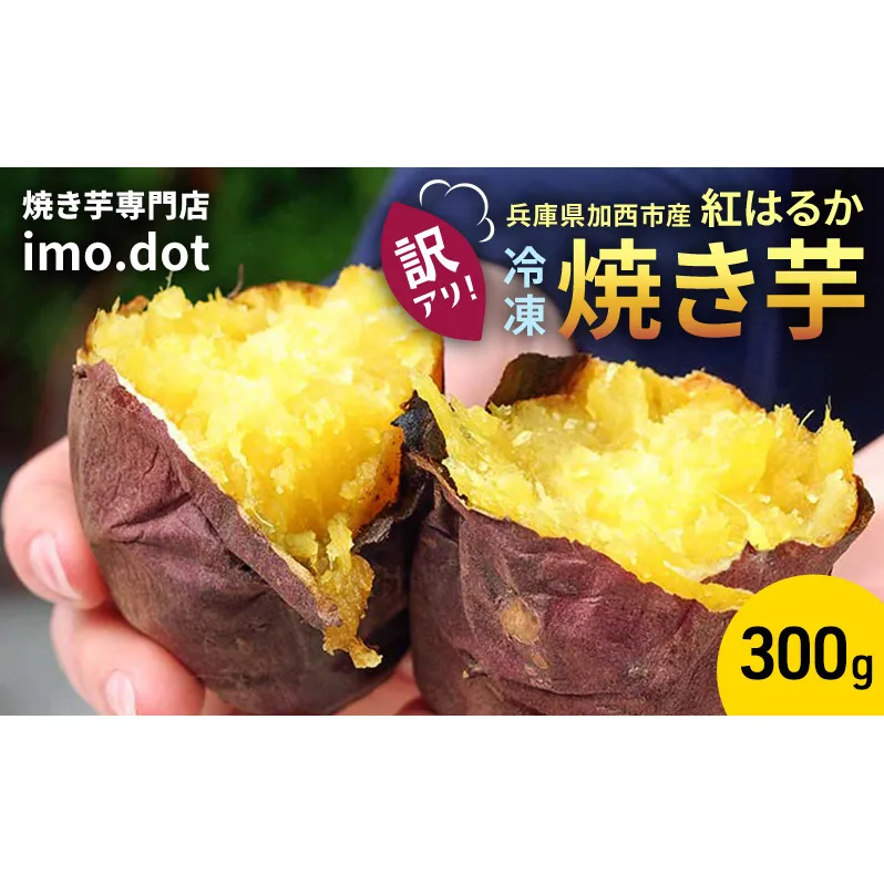 【訳アリ】冷凍 やきいも 300g 紅はるか お試し 不揃い imo.dot 専門店 さつまいも いも 芋 おいも お芋 冷凍やきいも 冷凍焼き芋 冷やし焼いも お菓子 おかし おやつ スイーツ