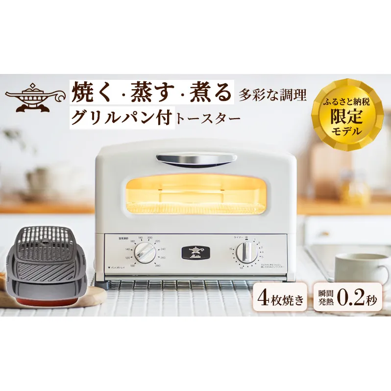 アラジン グリル ＆ トースター 4枚焼き 白 グラファイト 家電 AGT