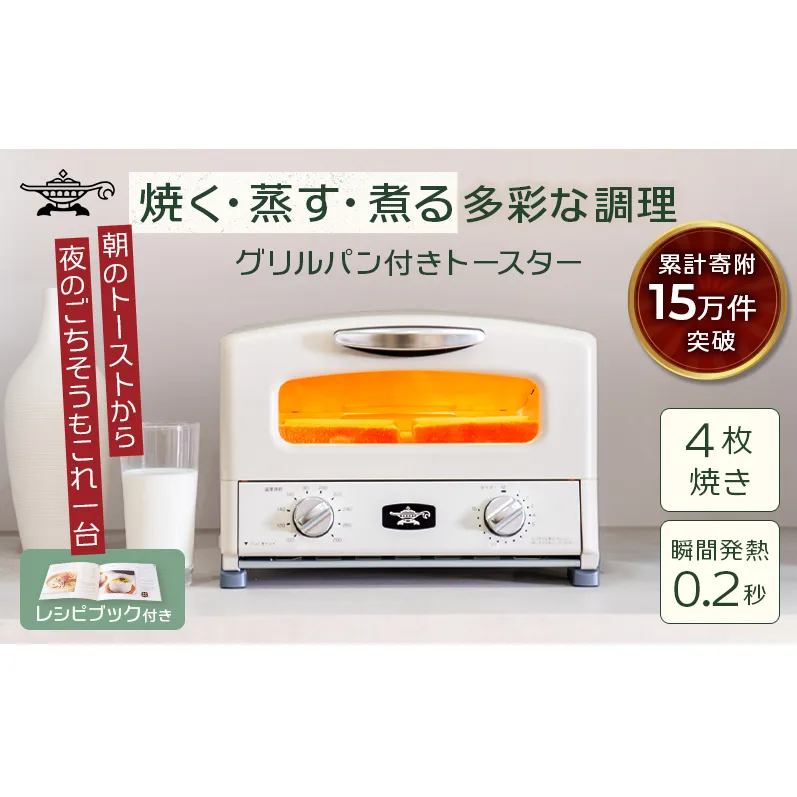 アラジン グリル ＆ トースター 4枚焼き ふるさと納税 限定モデル 白 ホワイト 調理家電 グラファイト パン 焼く 調理器具 人気 インテリア デザイン 新生活 一人暮らし 遠赤グラファイト グリルパン グリルプレート 付属