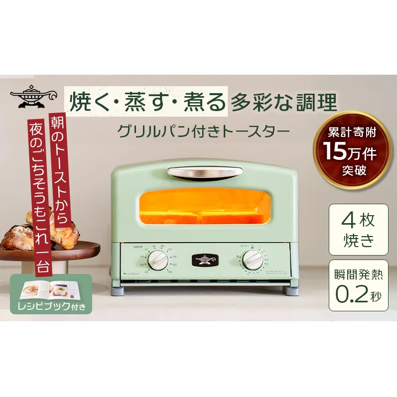 アラジン グリル & トースター 4枚焼き ふるさと納税 限定モデル 緑 グリーン 調理家電 グラファイト パン 焼く 調理器具 人気 インテリア デザイン 新生活 一人暮らし 遠赤グラファイト グリルパン グリルプレート 付属