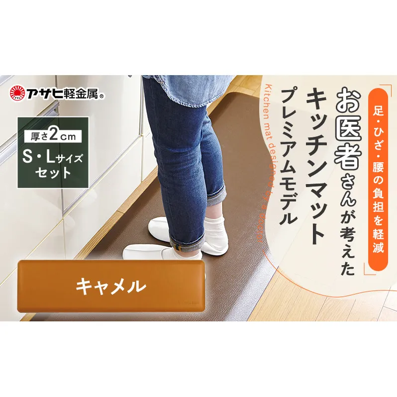 [ ドクターマットプレミアム SLセット・キャメル ] キッチンマット 厚手 体圧分散 抗菌 拭ける キッチン用品 お手入れ簡単 アサヒ軽金属