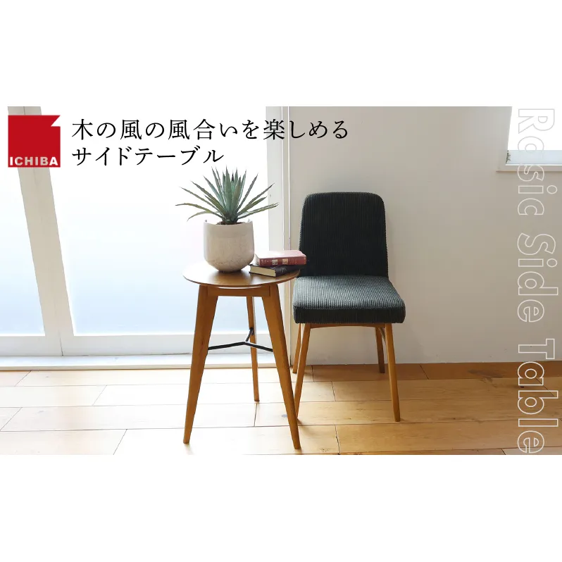 Rasic Side Table サイドテーブル 家具 インテリア ラステック 天然木