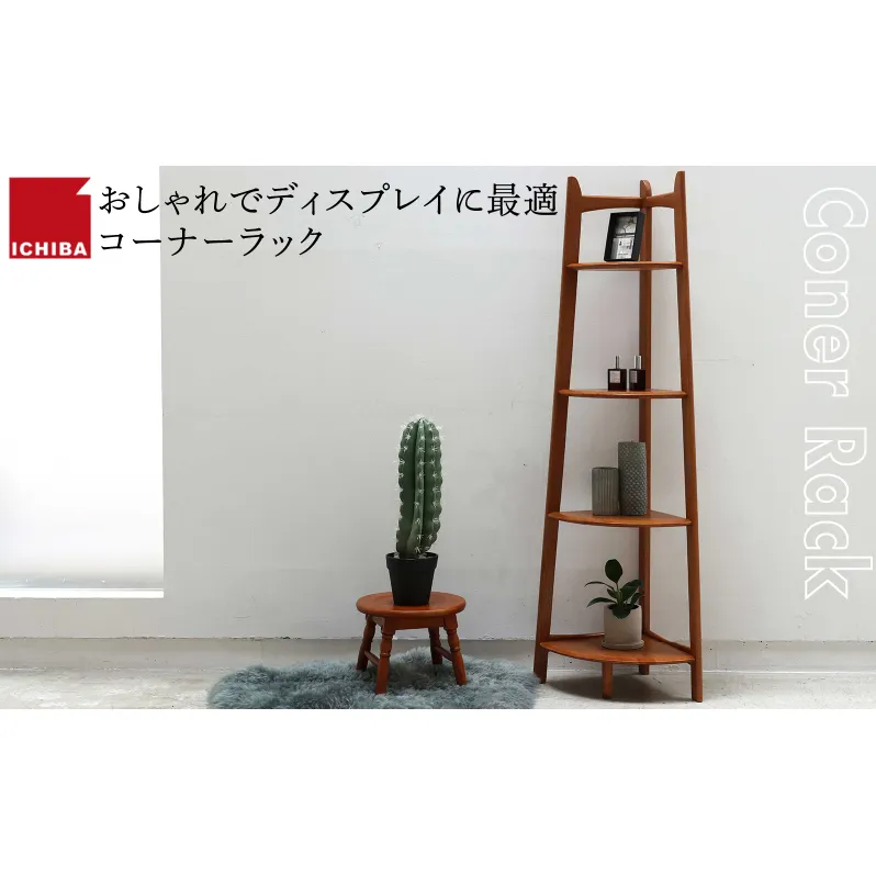 Corner Rack インテリア 収納 ラック コーナーラック シェルフ 棚 木製 ディスプレイ 見せる収納 観葉植物 天然木 オーク材 加西市 兵庫県