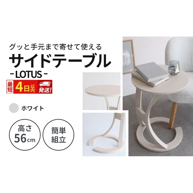 最短4日以内発送 サイドテーブル ロータス ホワイト インテリア おしゃれ デスク 机