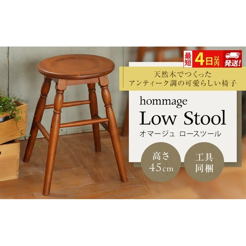 最短4日以内発送 椅子 45cm hommage スツール おしゃれ いす イス インテリア ロースツール