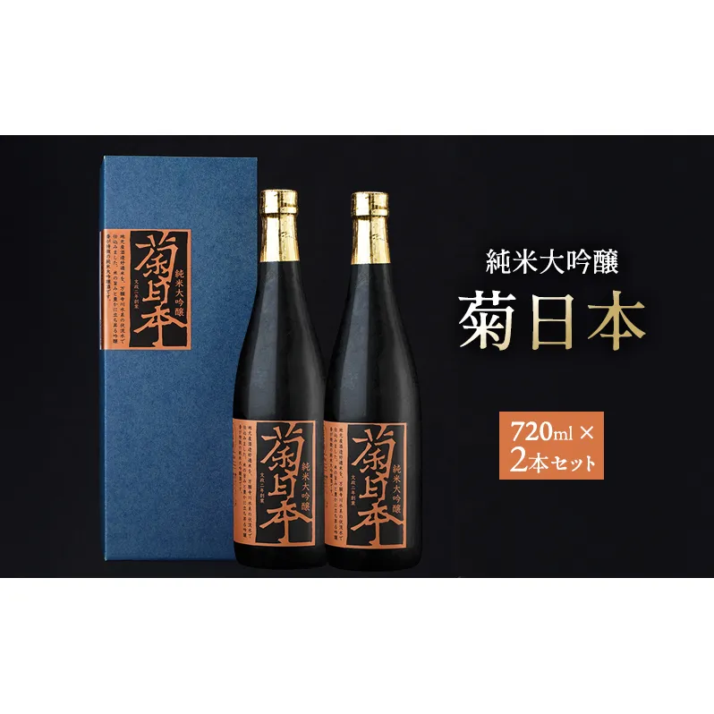菊日本 純米大吟醸  2本セット おすすめ ギフト プレゼント お祝い お酒 日本酒 純米大吟醸酒 