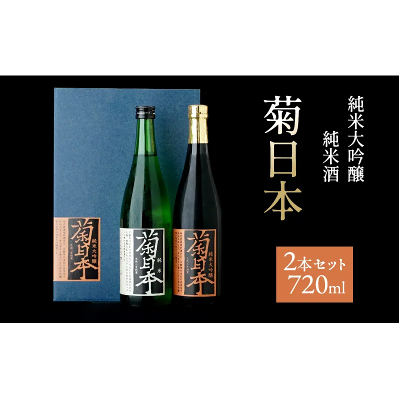 菊日本 純米大吟醸＆純米酒 2本セット おすすめ ギフト プレゼント お祝い お酒 日本酒 純米大吟醸酒