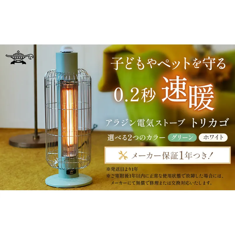アラジン 家電 電気ストーブ トリカゴ 緑 グリーン CAH-G42GGG 暖房 グラファイトヒーター 速暖 インテリア ヒーター ストーブ レトロ 人気 新生活 一人暮らし リビング 寝室 Aladdin 電気ヒーター 電化製品 暖房器具