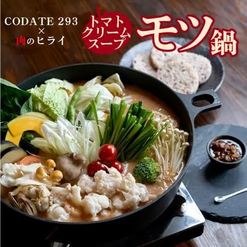 トマトクリームスープの焼きモツ鍋セットギフトボックス入り(3～4人前)【CODATE293×肉のヒライ】