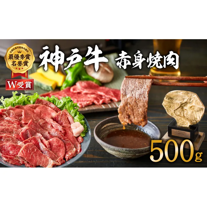 神戸牛 焼肉 赤身 500g 焼き肉 牛肉 赤身肉 冷凍 ヒライ牧場 小分け 年内配送 within2025