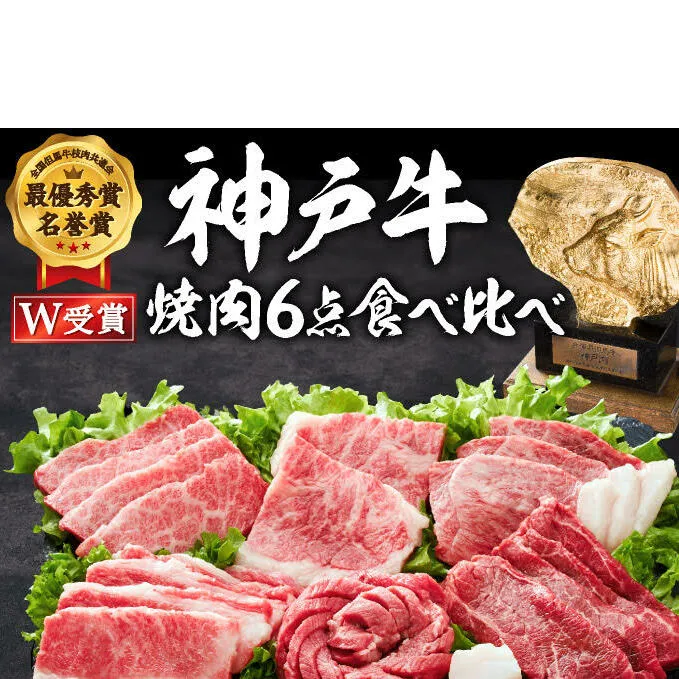 神戸牛 焼肉セット 6種 600g 食べ比べセット A4ランク A5ランク 牛肉 肉 ブランド牛 和牛 神戸ビーフ 但馬牛 焼き肉 セット 食べ比べ アウトドア キャンプ 国産 