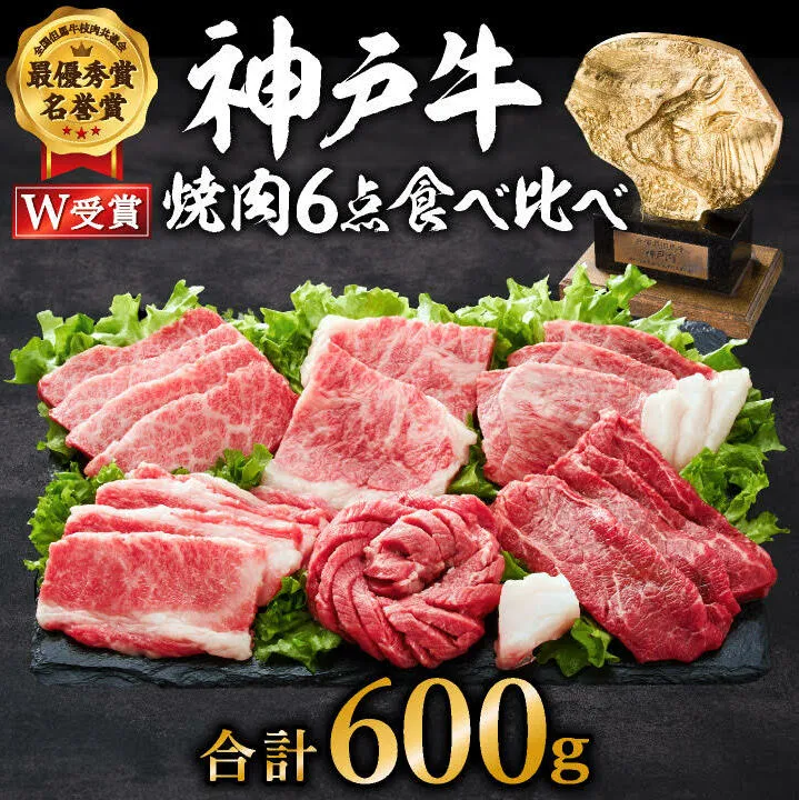 神戸牛 焼肉セット 6種 600g 食べ比べセット A4ランク A5ランク 牛肉 肉 ブランド牛 和牛 神戸ビーフ 但馬牛 焼き肉 セット 食べ比べ アウトドア キャンプ 国産