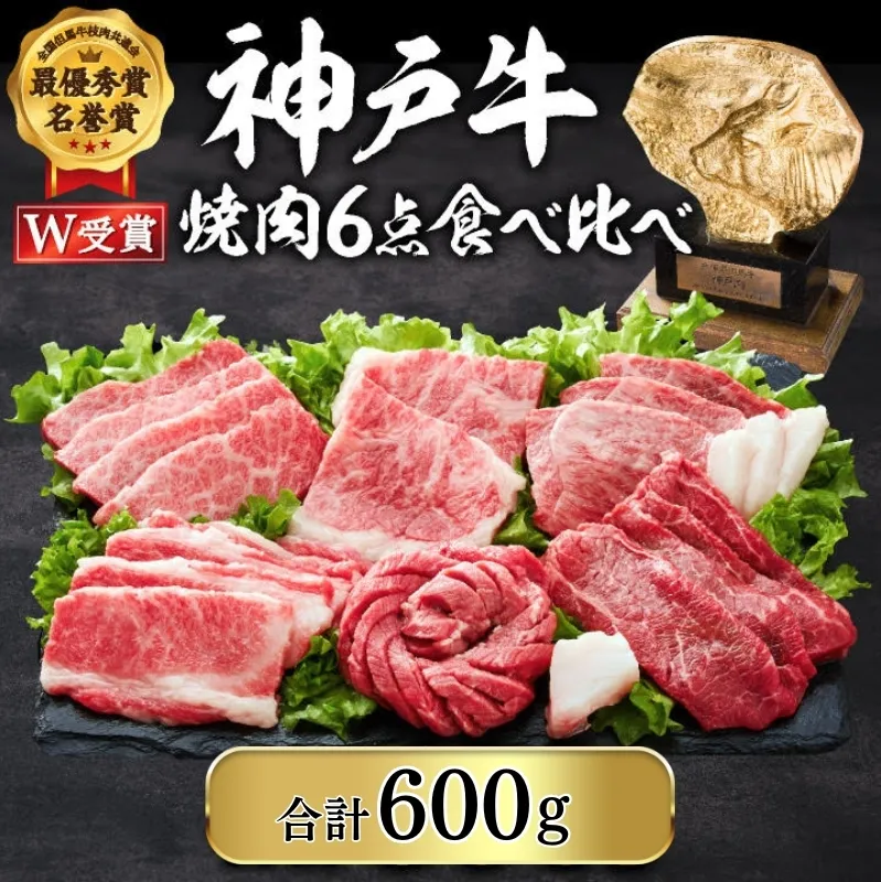 神戸牛 焼肉セット 6種 600g 食べ比べ 牛肉 肉 焼き肉 国産