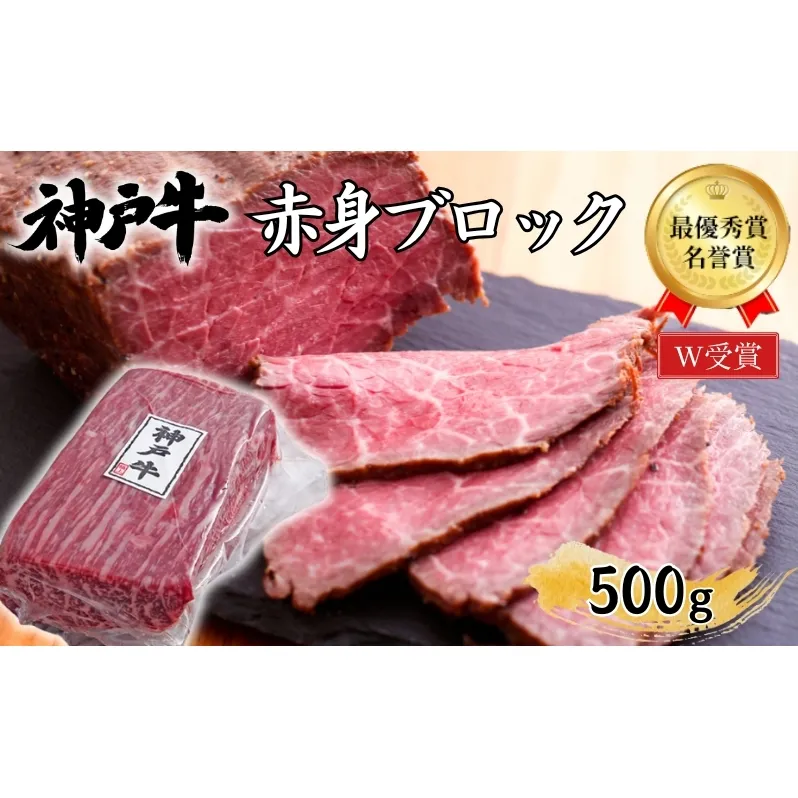 神戸牛 赤身 ブロック ローストビーフ用 500g 肉 お肉 牛肉 ブランド牛 和牛 但馬牛 ヒライ牧場 焼肉 バーベキュー キャンプ アウトドア