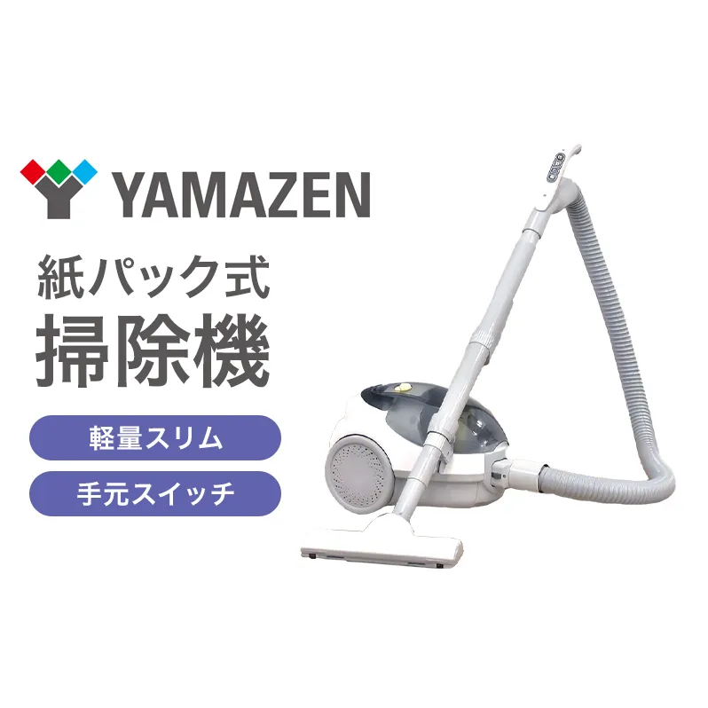 クリーナー YAMAZEN 山善 手元スイッチ紙パッククリーナー ZKC-T300(W) 掃除機 紙パック式 簡単ゴミ捨て 水洗い 家電 電化製品 掃除 清掃 加西市 兵庫県