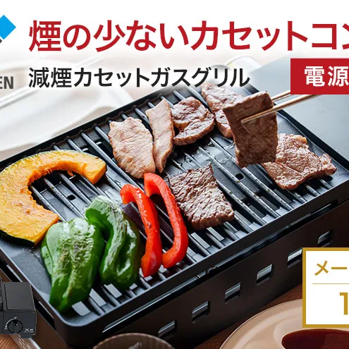 カセットグリル YAMAZEN 山善 カセットガスグリル YGM-GS1(B) ガス 電源不要 カセットコンロ 減煙 料理 調理 ベランダ バーベキュー BBQ プレート フッ素コート加工 加西市 兵庫県