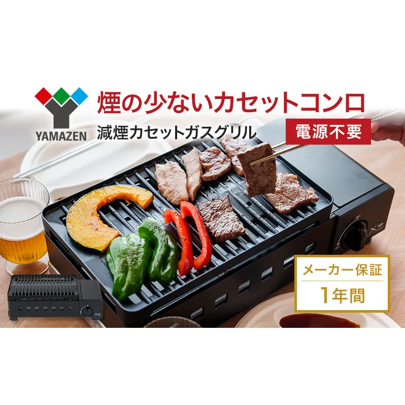カセットグリル YAMAZEN 山善 カセットガスグリル YGM-GS1(B) ガス 電源不要 カセットコンロ 減煙 料理 調理 ベランダ バーベキュー BBQ プレート フッ素コート加工 加西市 兵庫県