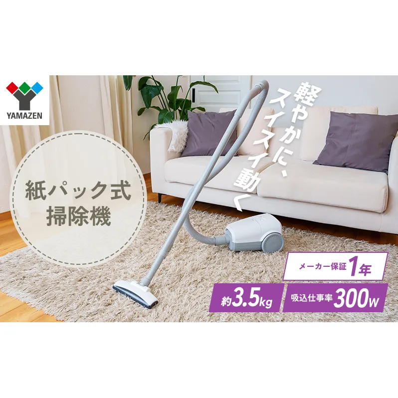 クリーナー YAMAZEN 山善 紙パッククリーナー ZKDS-H300(W) 掃除機 軽量 スリム 紙パック式 簡単ゴミ捨て 家電 電化製品 掃除 清掃 加西市 兵庫県