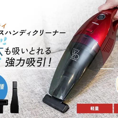 クリーナー YAMAZEN 山善 ハンディクリーナー ZHG-NW48(R) 掃除機 コードレス ハンディタイプ テーブル 車 吸水 隙間 家電 電化製品 掃除 清掃 加西市 兵庫県
