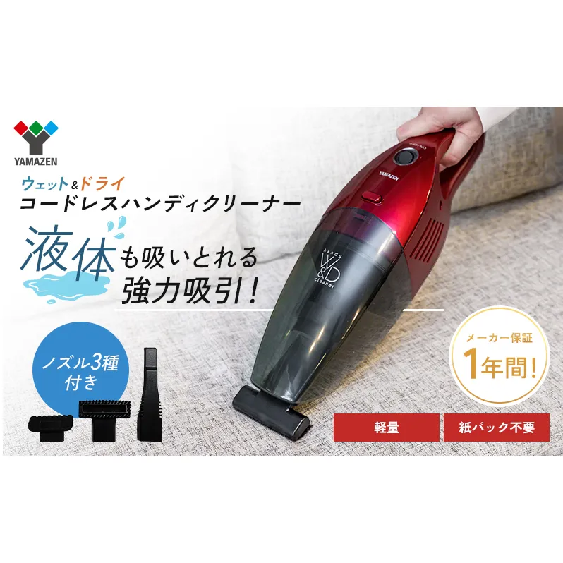 クリーナー YAMAZEN 山善 ハンディクリーナー ZHG-NW48(R) 掃除機 コードレス ハンディタイプ テーブル 車 吸水 隙間 家電 電化製品 掃除 清掃 加西市 兵庫県