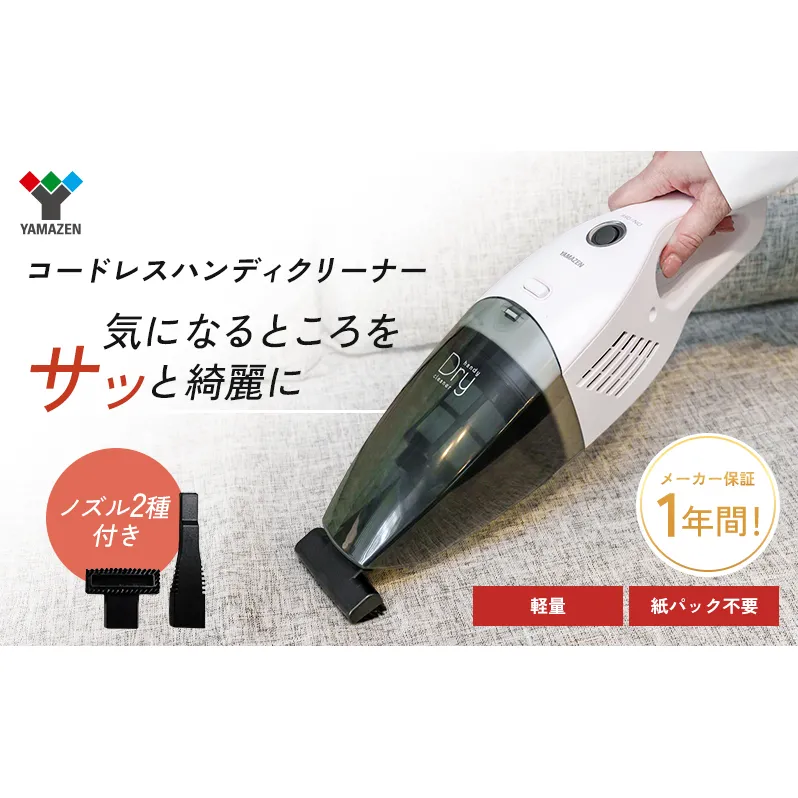 クリーナー YAMAZEN 山善 ハンディクリーナー ZHF-N36(W) 掃除機 コードレス ハンディタイプ ダストパック ソファ 車 隙間 家電 電化製品 掃除 清掃 加西市 兵庫県