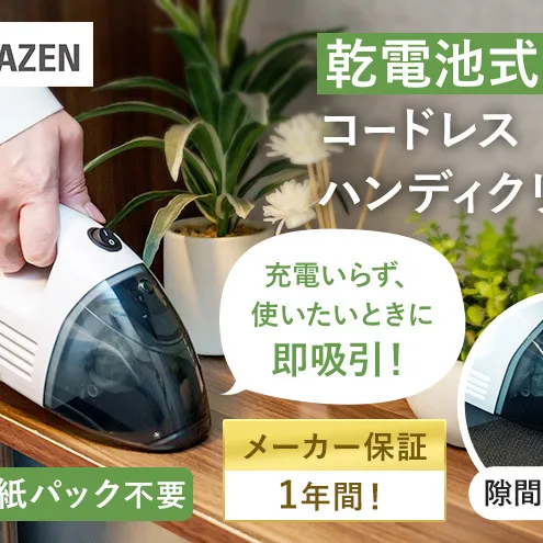 クリーナー YAMAZEN 山善 電池式クリーナー  ZHJ-340(W) 掃除機 乾電池 コードレス ハンディタイプ テーブル 車 ダストパック 隙間 家電 電化製品 掃除 清掃 加西市 兵庫県