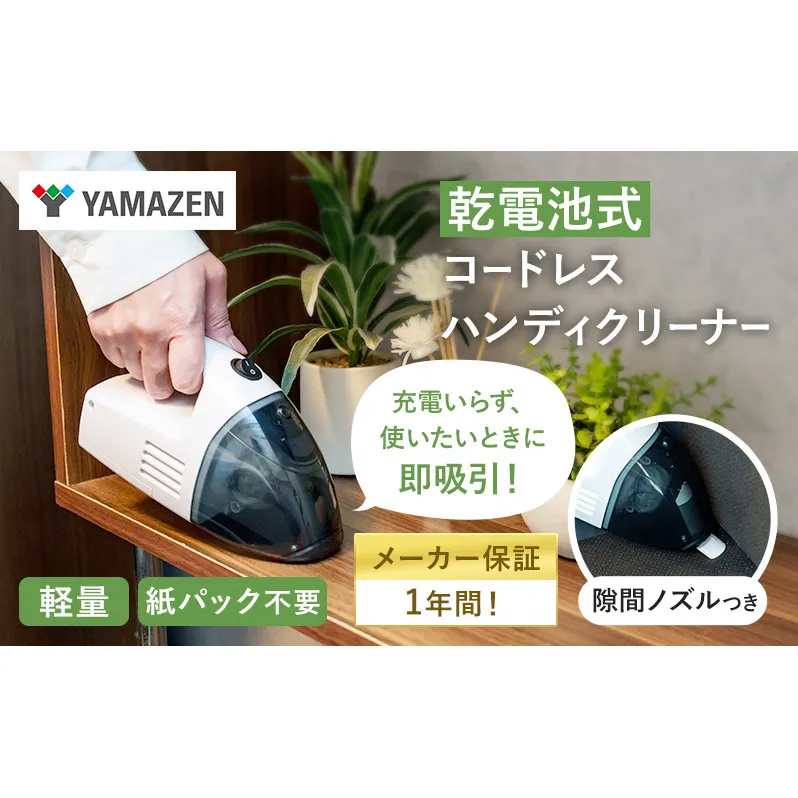 クリーナー YAMAZEN 山善 電池式クリーナー  ZHJ-340(W) 掃除機 乾電池 コードレス ハンディタイプ テーブル 車 ダストパック 隙間 家電 電化製品 掃除 清掃 加西市 兵庫県