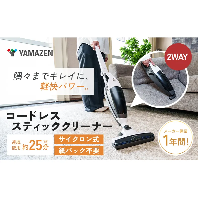 クリーナー YAMAZEN 山善 2Wayコードレススティッククリーナー ZSP-L100(W) 掃除機 2Way コードレス 水洗い ソファ 隙間 家電 電化製品 掃除 清掃 加西市 兵庫県
