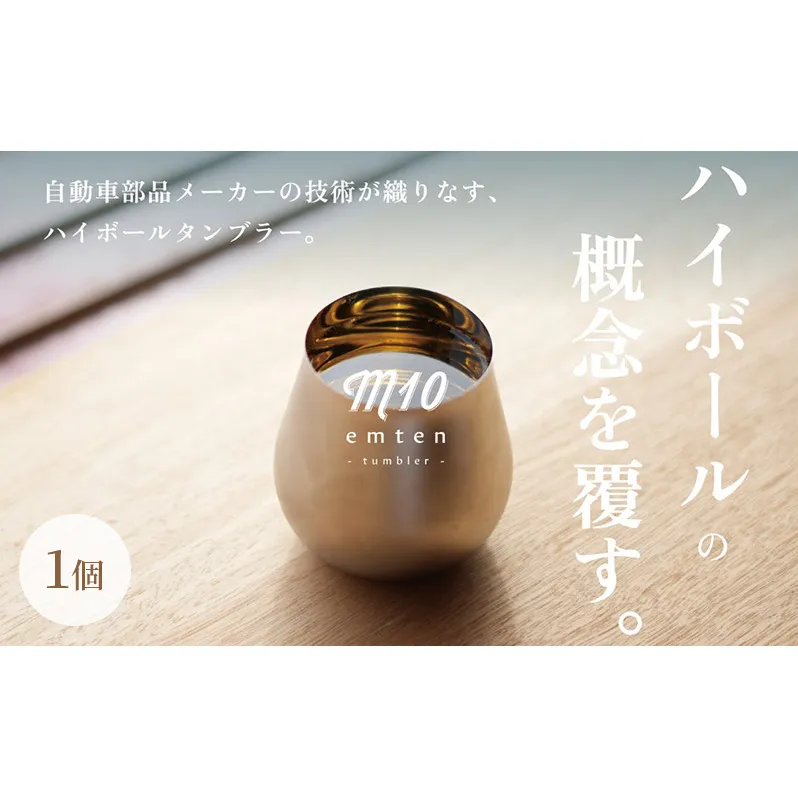 新概念のハイボールタンブラー「emten - tumbler (エムテンタンブラー)」1個入り タンブラー グラス コップ ハイボール 手作り オリジナル ギフト プレゼント 贈り物 加西市 兵庫県