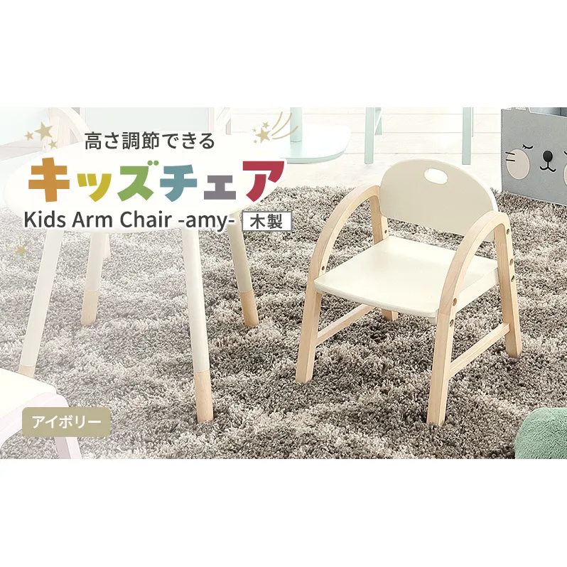 Kids Arm Chair -amy- アイボリー キッズチェア 木製 子供 椅子 インテリア