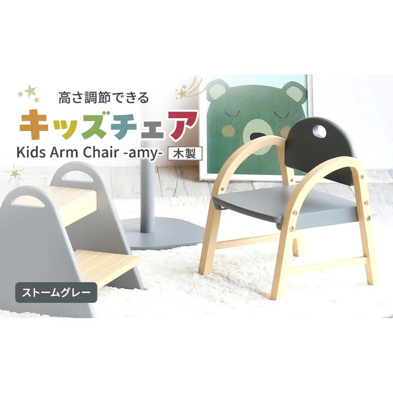 Kids Arm Chair -amy- ストームグレー　キッズチェア 木製 子供 椅子 イス こども 家具 インテリア 市場 加西市