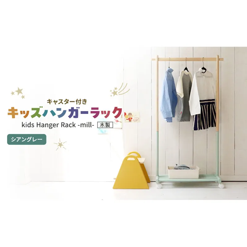 Kids Hanger Rack -mill- シアングレー ハンガーラック 子供 キャスター付き
