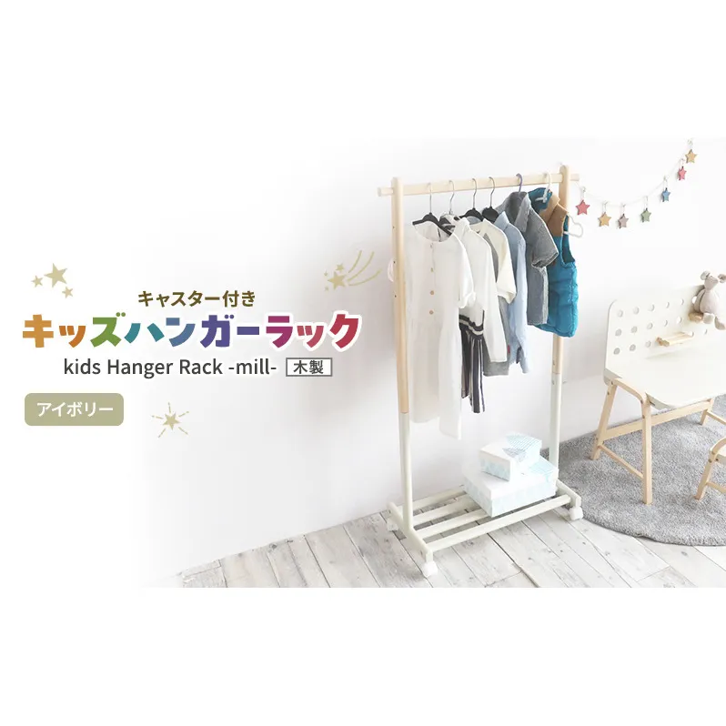 Kids Hanger Rack -mill- アイボリー ハンガーラック 子供 キャスター付き