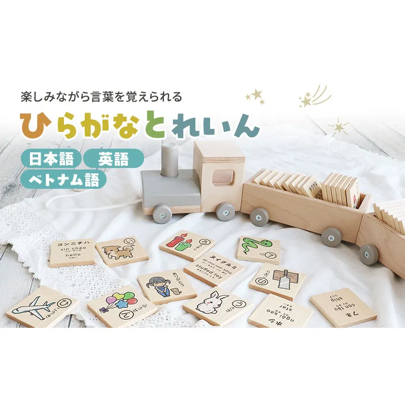 ひらがなとれいん（日本語⇔英語⇔ベトナム語）　積み木 ひらがな 学習 木製 おもちゃ かわいい 市場 加西市